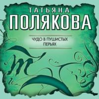Чудо в пушистых перьях, audiobook Татьяны Поляковой. ISDN48498843