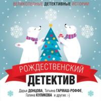 Рождественский детектив, książka audio Дарьи Донцовой. ISDN48498856