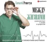 Между жизнями. Судмедэксперт о людях и профессии, audiobook Алексея Решетуна. ISDN48499180