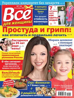 Все Для Женщины 44-2019 - Редакция журнала Все Для Женщины