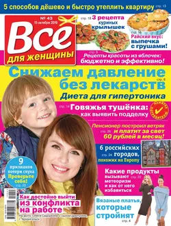 Все Для Женщины 43-2019 - Редакция журнала Все Для Женщины