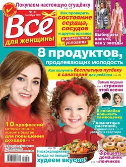 Все Для Женщины 41-2019 - Редакция журнала Все Для Женщины