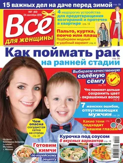 Все Для Женщины 40-2019 - Редакция журнала Все Для Женщины