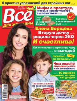 Все Для Женщины 42-2019 - Редакция журнала Все Для Женщины