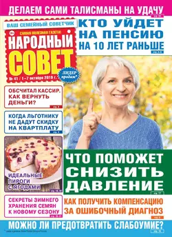 Народный Совет 41-2019 - Редакция журнала Народный Совет