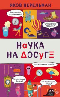 Наука на досуге, Hörbuch Якова Перельмана. ISDN48500927