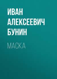 Маска, аудиокнига Ивана Бунина. ISDN48502280