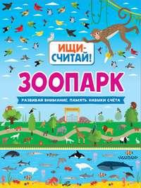 Зоопарк, аудиокнига Коллектива авторов. ISDN48502288