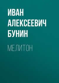 Мелитон, książka audio Ивана Бунина. ISDN48502552