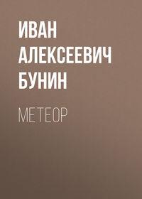 Метеор, książka audio Ивана Бунина. ISDN48502562
