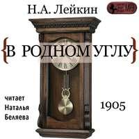 В родном углу, audiobook Николая Лейкина. ISDN48502991
