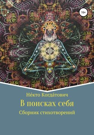 В поисках себя, audiobook . ISDN48503364