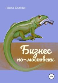 Бизнес по-московски, audiobook Павла Балёвина. ISDN48504216