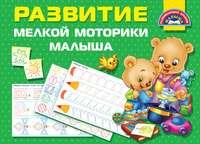 Развитие мелкой моторики малыша, audiobook В. Г. Дмитриевой. ISDN48504280