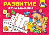 Развитие речи малыша, audiobook В. Г. Дмитриевой. ISDN48504293