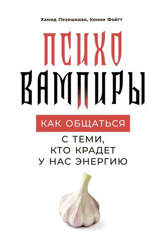 Психовампиры, książka audio Хамида Пезешкиана. ISDN48506406