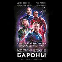 Космические бароны. Илон Маск, Джефф Безос, Ричард Брэнсон, Пол Аллен. Крестовый поход во имя колонизации космоса, audiobook Кристиана Дэвенпорта. ISDN48506542