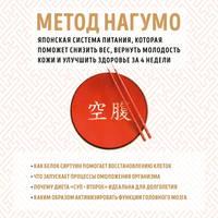 Метод Нагумо. Японская система питания, которая поможет снизить вес, вернуть молодость кожи и улучшить здоровье за 4 недели, audiobook Ёсинори Нагумо. ISDN48506575