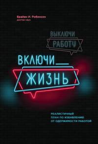 Выключи работу, включи жизнь, аудиокнига Брайана Робинсона. ISDN48506623