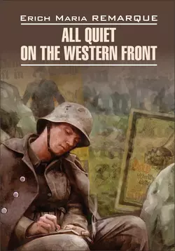 All Quiet on the Western Front / На Западном фронте без перемен. Книга для чтения на английском языке, Эрих Марии Ремарк audiobook. ISDN48506805