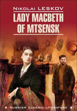 Lady Macbeth of Mtsensk and Other Stories / Леди Макбет Мценского уезда и другие повести. Книга для чтения на английском языке, Николая Лескова audiobook. ISDN48506831