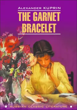 The Garnet Bracelet and other Stories / Гранатовый браслет и другие повести. Книга для чтения на английском языке, А. И. Куприна аудиокнига. ISDN48506864