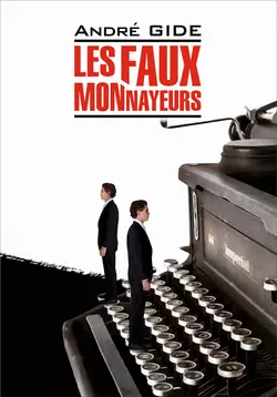 Les Faux-monnayeurs / Фальшивомонетчики. Книга для чтения на французском языке, Андре Жида аудиокнига. ISDN48506922