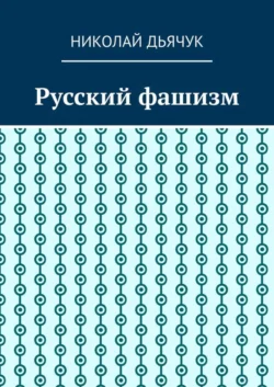 Русский фашизм - Николай Дьячук