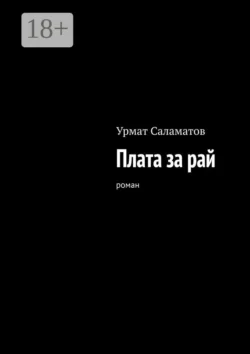 Плата за рай. Роман - Урмат Саламатов