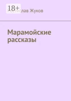 Марамойские рассказы - Ростислав Жуков