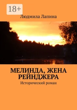 Мелинда, жена рейнджера. Исторический роман - Людмила Лапина