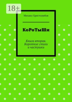 КоРоТыШи. Книга вторая. Короткие стихи и частушки - Михаил Христолюбов