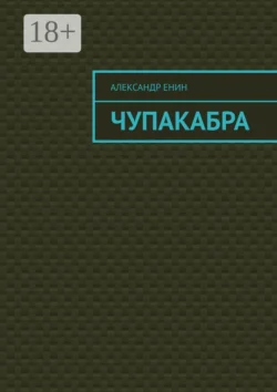 Чупакабра. Мистическая история - Александр Енин