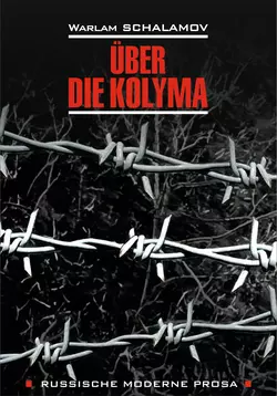 Über die Kolyma / О Колыме. Книга для чтения на немецком языке, Варлама Шаламова audiobook. ISDN48508542