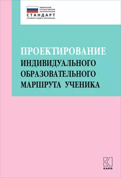 Проектирование индивидуального образовательного маршрута ученика в условиях введения ФГОС ОО, audiobook Коллектива авторов. ISDN48508570