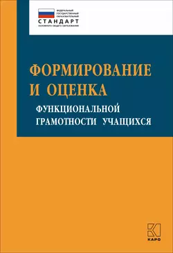 Формирование и оценка функциональной грамотности учащихся - Ирина Алексашина