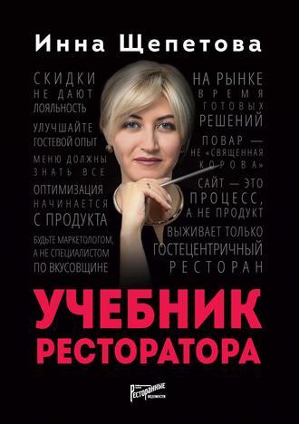 Учебник ресторатора - Инна Щепетова