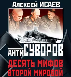 Антисуворов. Десять мифов Второй мировой, audiobook Алексея Исаева. ISDN48508763