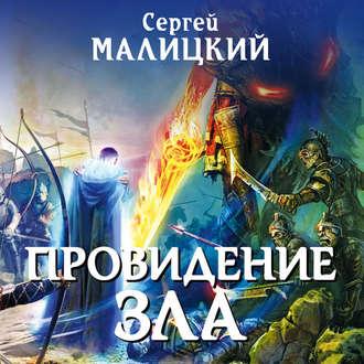 Провидение зла, audiobook Сергея Малицкого. ISDN48508812