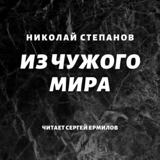Из чужого мира, książka audio Николая Степанова. ISDN48508820