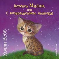 Котёнок Милли, или С возвращением, леопард!, audiobook Холли Вебб. ISDN48508821