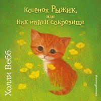 Котёнок Рыжик, или Как найти сокровище, audiobook Холли Вебб. ISDN48508905