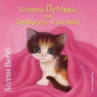 Котёнок Пуговка, или Храбрость в награду, audiobook Холли Вебб. ISDN48508911