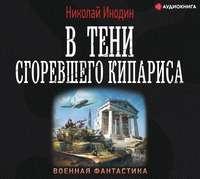 В тени сгоревшего кипариса, audiobook Николая Инодина. ISDN48508940