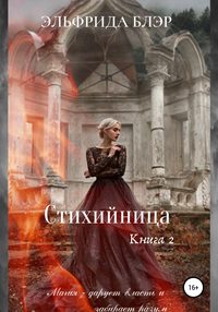 Стихийница. Книга 2, аудиокнига Эльфриды Эдуардовны Блэр. ISDN48509456