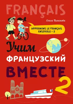 Учим французский вместе-2 - Ольга Пименова