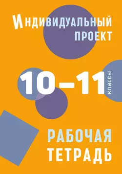 Индивидуальный проект. Рабочая тетрадь. 10–11 классы - Борис Комаров