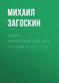Юрий Милославский, или Русские в 1612 году, audiobook Михаила Загоскина. ISDN48509841