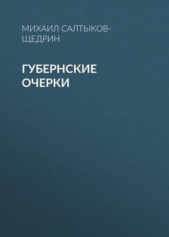 Губернские очерки - Михаил Салтыков-Щедрин