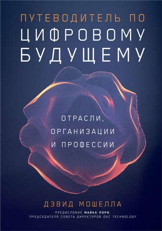 Путеводитель по цифровому будущему - Дэвид Мошелла